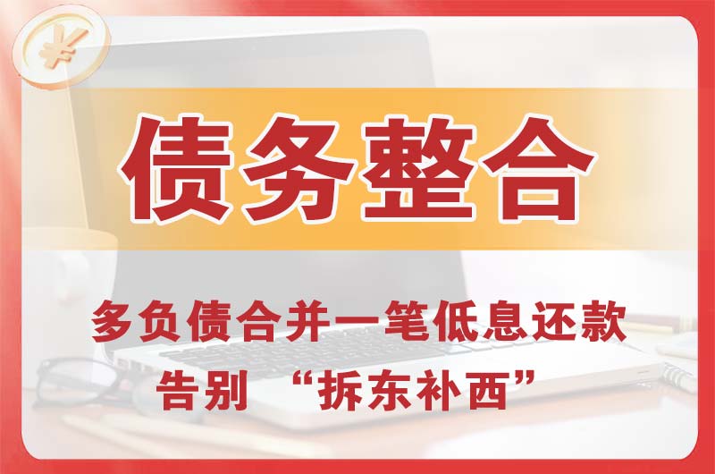 安化债务整合